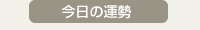 今日の運勢