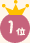 1位