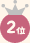 2位