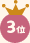 3位