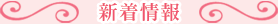 新着情報