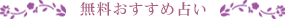 無料占い