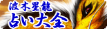 波木星龍　占い大全