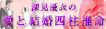 深見優衣の愛と結婚四柱推命