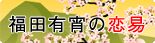 福田有宵の恋易