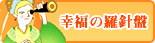 あなたの幸福を占う羅針盤