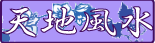 天地風水