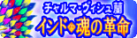 �u�`�����}�E���B�V�����@�C���h���̊v���v