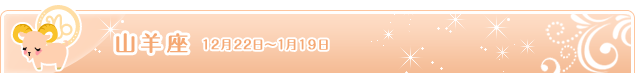 山羊座 12月22日～1月19日