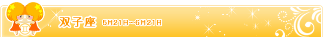 双子座 5月21日～6月21日