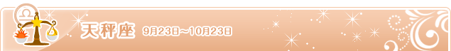 天秤座 9月23日～10月23日