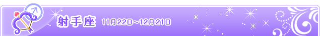 射手座 11月23日～12月21日