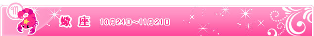 蠍座 10月24日～11月22日